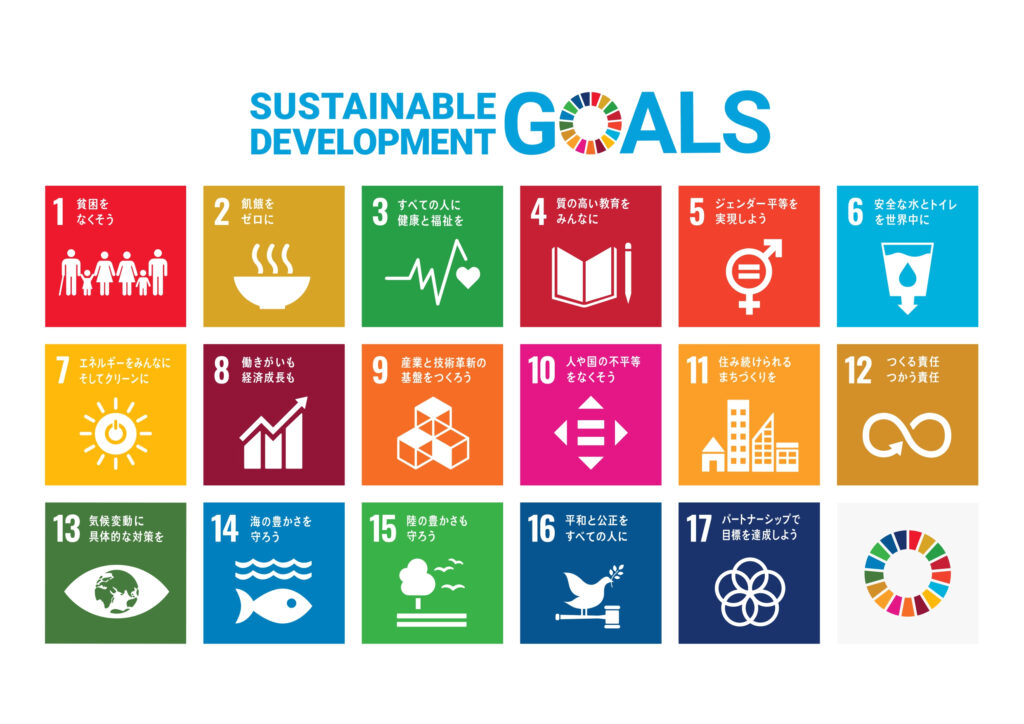 SDGsの達成に向けた取り組み